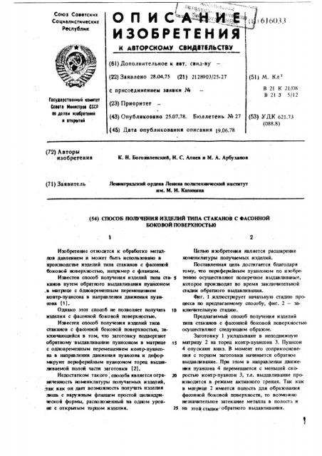 Способ получения изделий типа стаканов с фасонной боковой поверхностью (патент 616033)