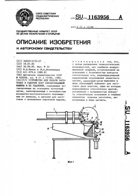 Устройство для подачи заготовок в рабочую зону обрабатывающей машины и их удаления (патент 1163956)