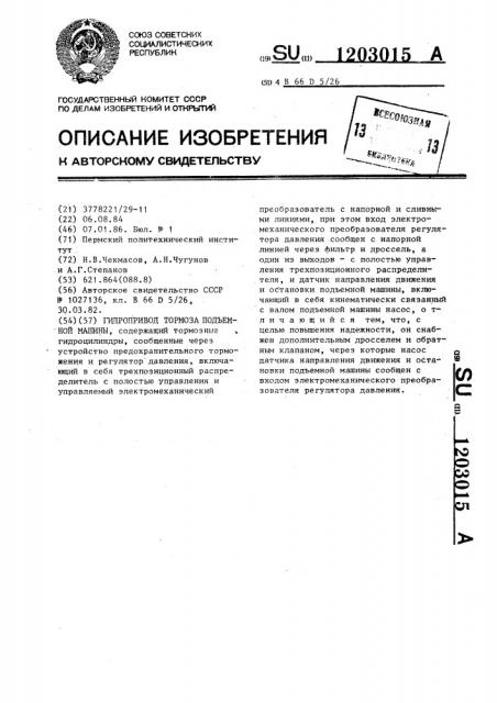 Гидропривод тормоза подъемной машины (патент 1203015)