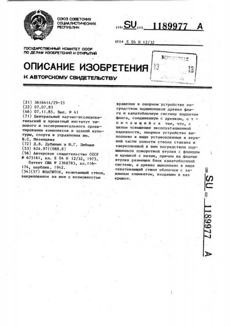 Флагшток (патент 1189977)