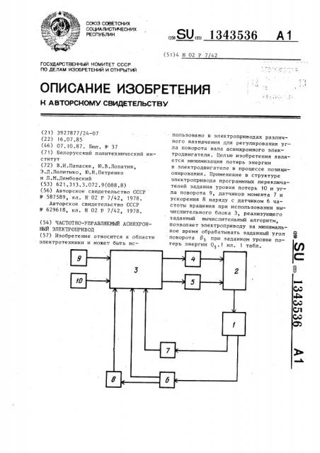 Частотно-управляемый асинхронный электропривод (патент 1343536)