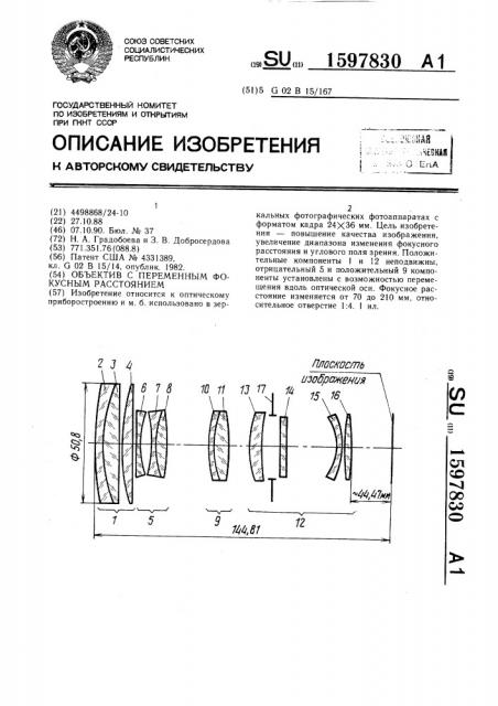 Объектив с переменным фокусным расстоянием (патент 1597830)