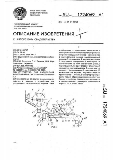 Устройство для разделения компонентов картофельного вороха (патент 1724069)