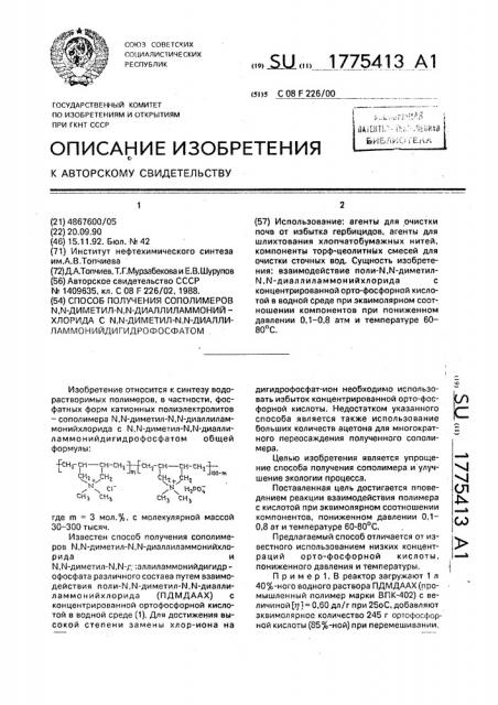 Способ получения сополимеров n,n-диметил-n,n-диаллиламмоний хлорида с n,n-диметил-n,n-диаллиламмоний дигидрофосфатом (патент 1775413)