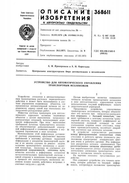 Устройство для автоматического управления транспортным механизмом (патент 368611)