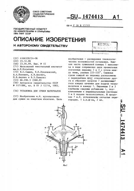 Установка для сушки материалов (патент 1474413)