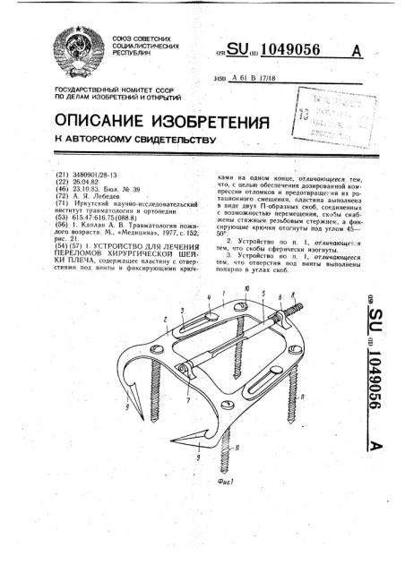 Устройство для лечения переломов хирургической шейки плеча (патент 1049056)