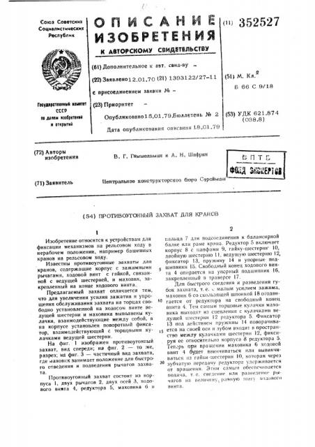 Противоугонный захват (патент 352527)