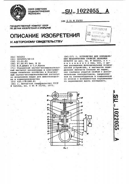 Устройство для определения механических свойств зерновых культур (патент 1022055)