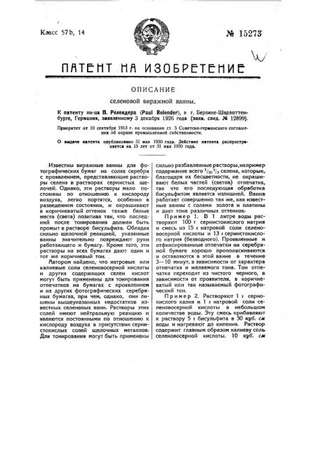 Селеновая виражная ванна (патент 15273)