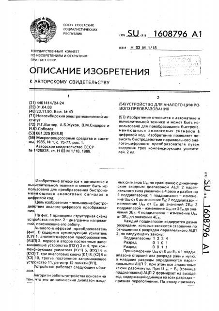 Устройство для аналого-цифрового преобразования (патент 1608796)