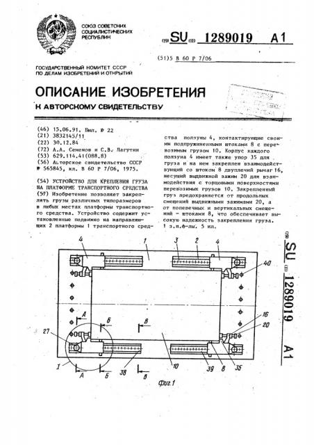 Устройство для крепления груза на платформе транспортного средства (патент 1289019)