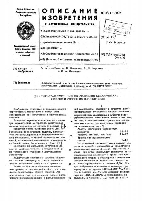 Сырьевая смесь для изготовления керамических изделий и способ их изготовления (патент 611895)