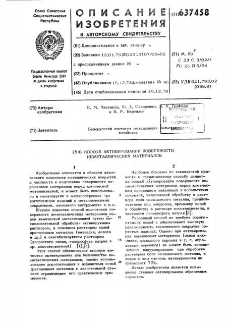 Способ активирования поверхности неметаллических материалов (патент 637458)