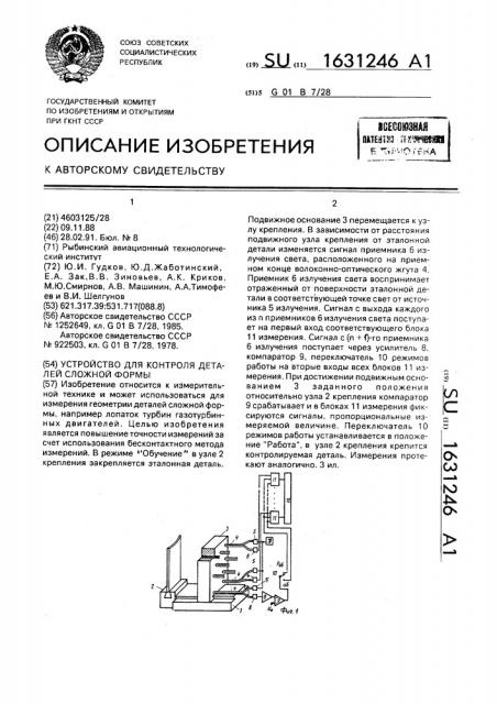 Устройство для контроля деталей сложной формы (патент 1631246)