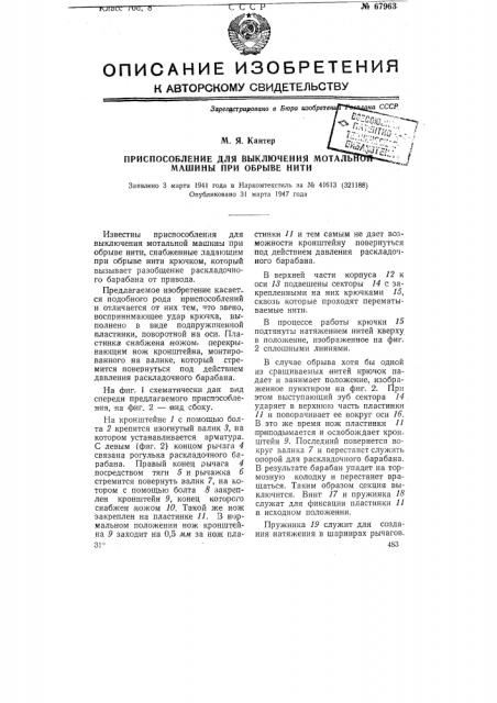 Приспособление для выключения мотальной машины при обрыве нити (патент 67963)