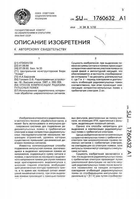 Способ компенсации радиоимпульсных помех (патент 1760632)