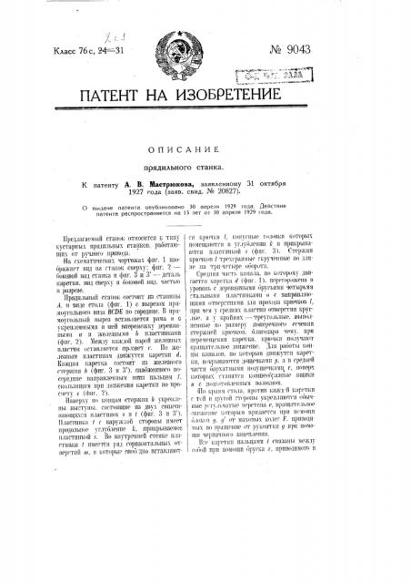 Прядильный станок (патент 9043)