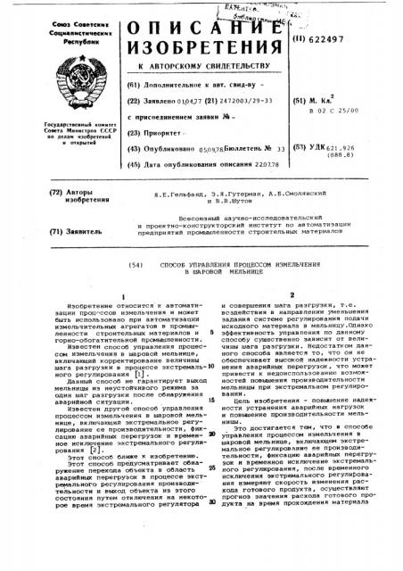 Способ управления процессом измельчения в шаровой мельнице (патент 622497)