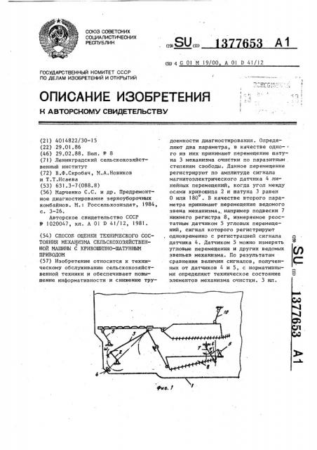 Способ оценки технического состояния механизма сельскохозяйственной машины с кривошипно-шатунным приводом (патент 1377653)