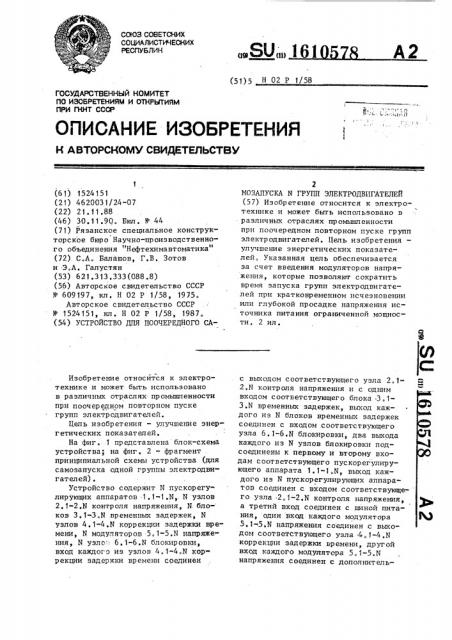 Устройство для поочередного самозапуска n групп электродвигателей (патент 1610578)