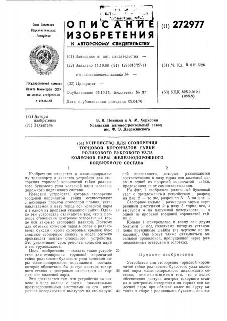 Устройство для стопорения торцовой корончатой гайки роликового буксового узла колесной пары железнодорожного подвижного состава (патент 272977)