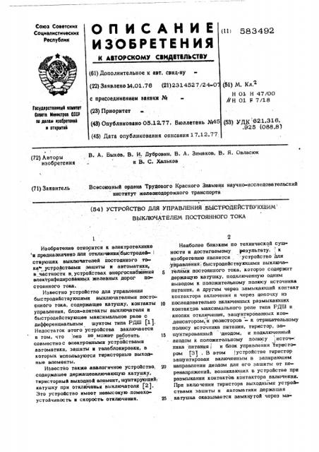 Устройство для управления быстродействующим выключателем постоянного тока (патент 583492)