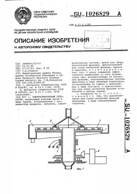 Электромагнитный сепаратор (патент 1026829)