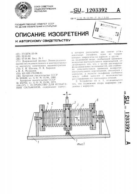 Устройство для испытания сильфонов (патент 1203392)