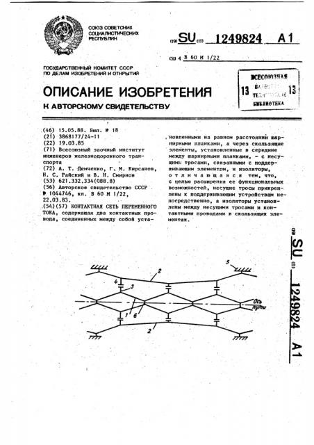 Контактная сеть переменного тока (патент 1249824)