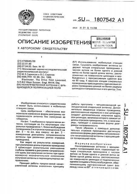 Ненаправленная антенна с вращающейся поляризацией поля (патент 1807542)