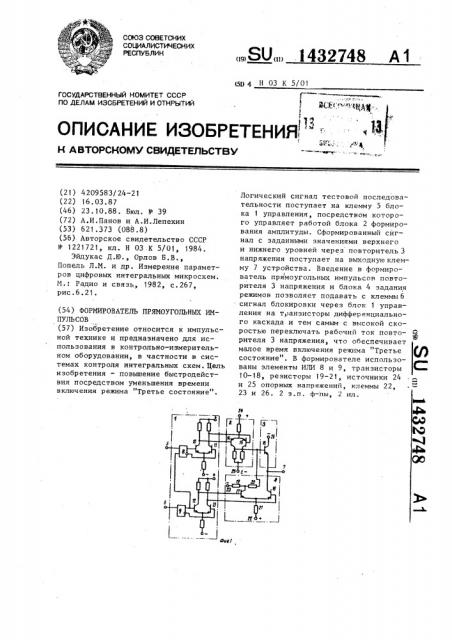 Формирователь прямоугольных импульсов (патент 1432748)