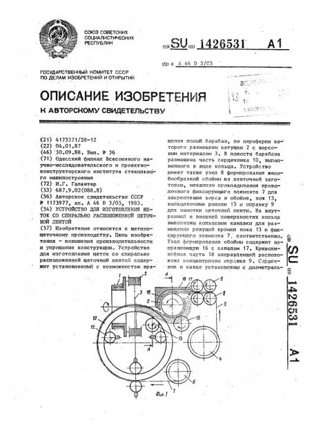 Устройство для изготовления щеток со спирально расположенной щеточной лентой (патент 1426531)