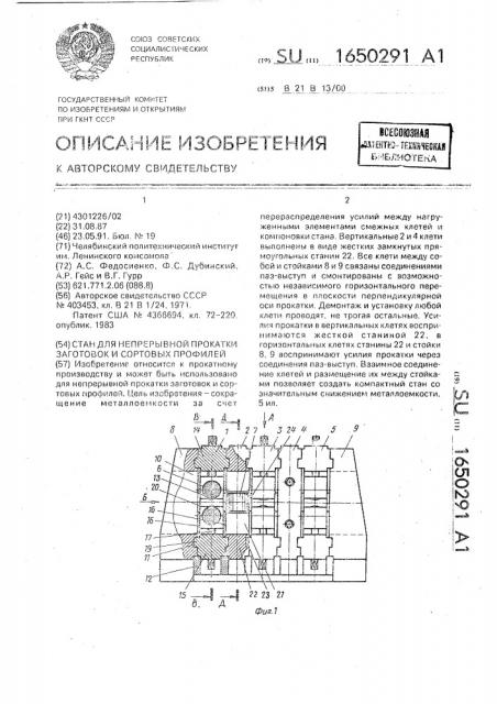 Стан для непрерывной прокатки заготовок и сортовых профилей (патент 1650291)