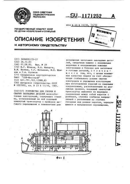 Устройство для сборки и сварки закладных деталей (патент 1171252)