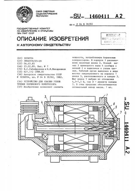 Устройство для смазки узлов трения поршневого компрессора (патент 1460411)