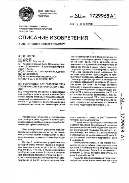 Устройство для разборки ряда уложенных на ребро плоских изделий (патент 1729968)