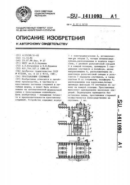 Простановщик стержней (патент 1411093)