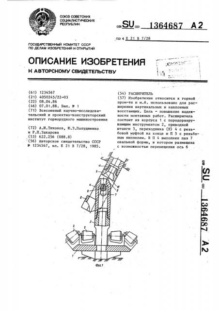 Расширитель (патент 1364687)