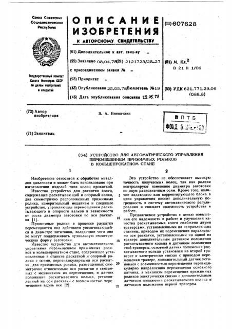 Устройство для автоматического управления перемещением прижимных роликов в кольцепрокатном стане (патент 607628)