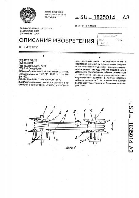 Вариатор с гибкой связью (патент 1835014)