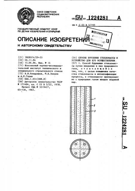 Способ бурления стекломассы и устройство для его осуществления (патент 1224281)