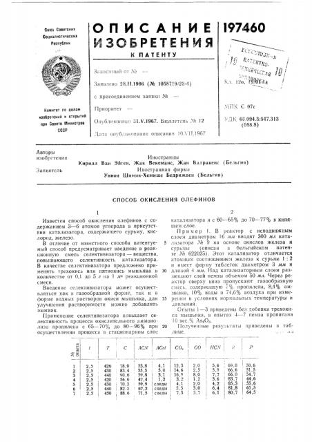 Способ окисления олефинов (патент 197460)