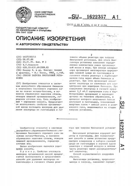 Способ запуска биогазовой установки (патент 1622357)