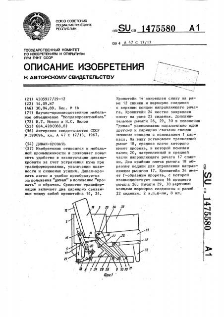 Диван-кровать (патент 1475580)