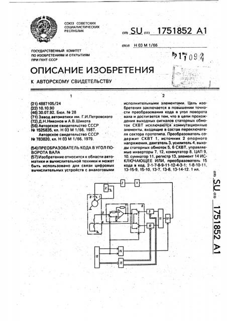 Преобразователь кода в угол поворота вала (патент 1751852)