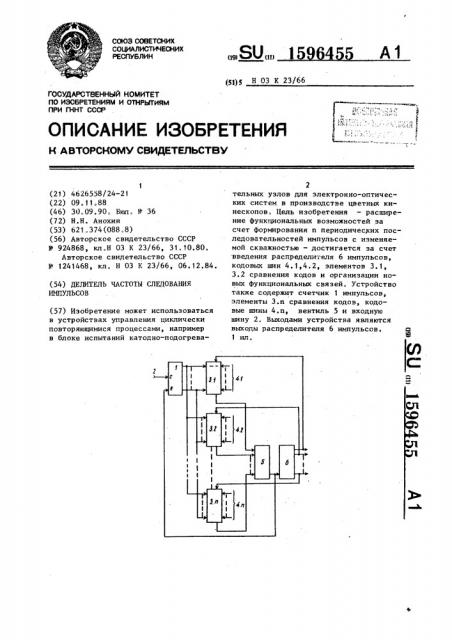 Делитель частоты следования импульсов (патент 1596455)