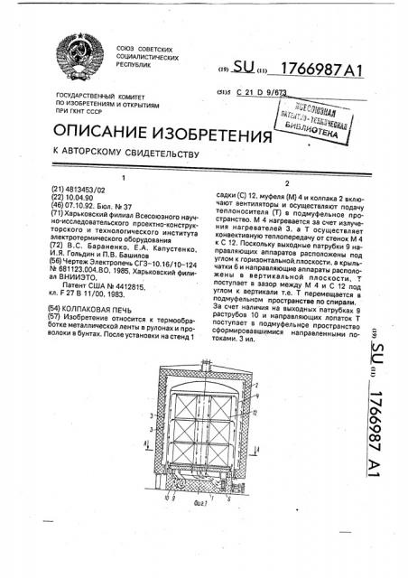 Колпаковая печь (патент 1766987)