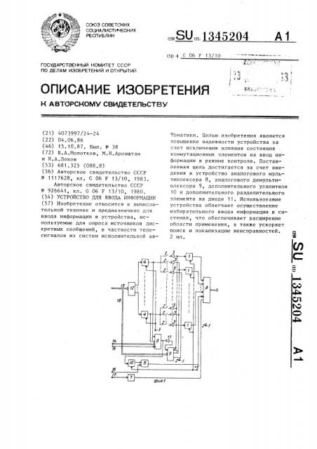 Устройство для ввода информации (патент 1345204)