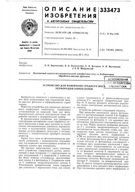 Устройство для измерения среднего шагк библиотека j перфорации кинопленки~ —~™ ~- (патент 333473)